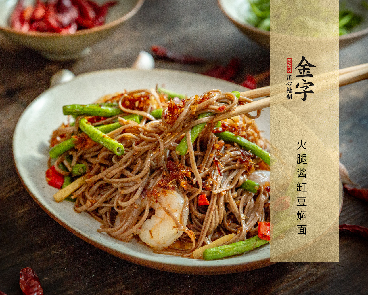 火腿酱缸豆焖面